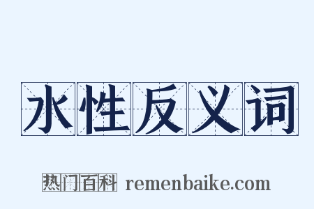 水性反义词是什么意思的图片